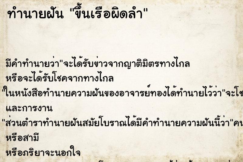 ทำนายฝัน ขึ้นเรือผิดลำ ทำนายฝัน ขึ้นเรือผิดลำ