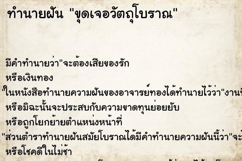 ทำนายฝัน ขุดเจอวัตถุโบราณ ทำนายฝัน ขุดเจอวัตถุโบราณ