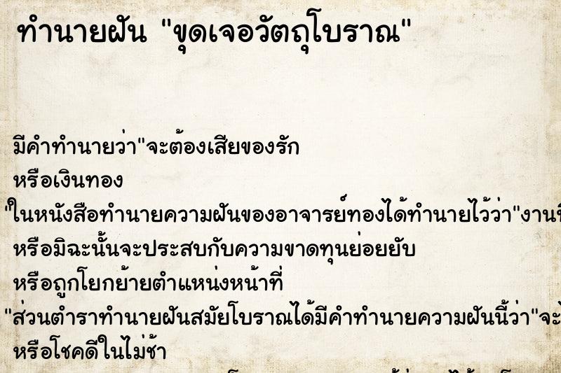 ทำนายฝัน ขุดเจอวัตถุโบราณ ตำราโบราณ แม่นที่สุดในโลก