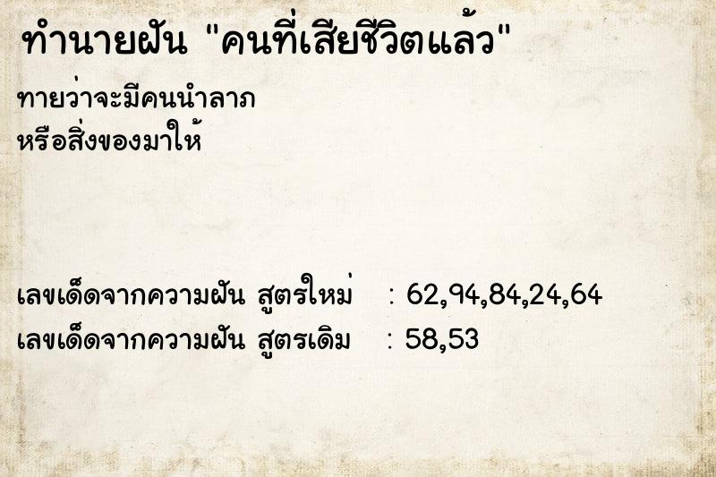 ทำนายฝัน คนที่เสียชีวิตแล้ว