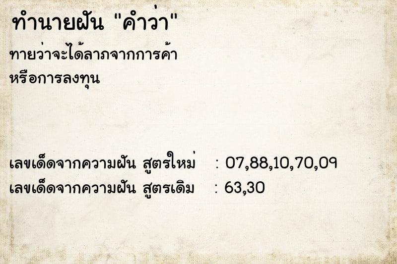 ทำนายฝัน คำว่า ทำนายฝัน คำว่า