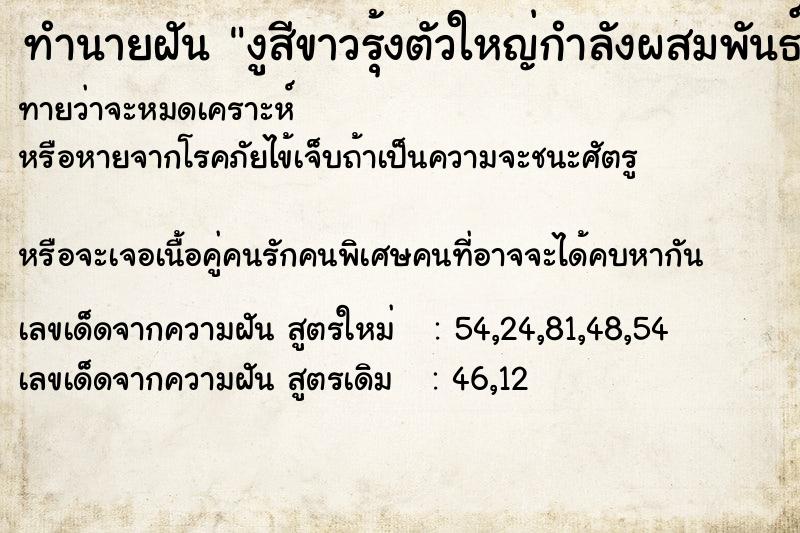 ทำนายฝันงูสีขาวรุ้งตัวใหญ่กำลังผสมพันธ์ ทำนายฝันทำนายฝันงูสีขาวรุ้งตัวใหญ่กำลังผสมพันธ์