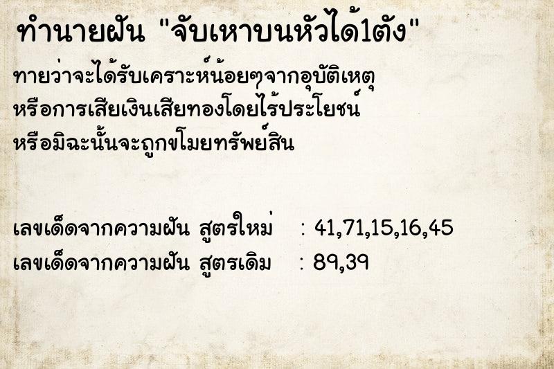 ทำนายฝันทำนายฝันจับเหาบนหัวได้1ตัง