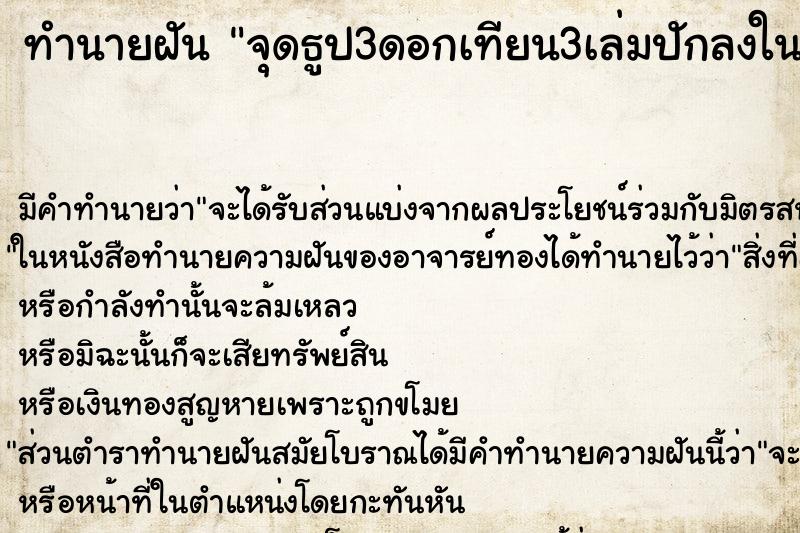 ทำนายฝัน จุดธูป3ดอกเทียน3เล่มปักลงในกระถาง ทำนายฝัน จุดธูป3ดอกเทียน3เล่มปักลงในกระถาง