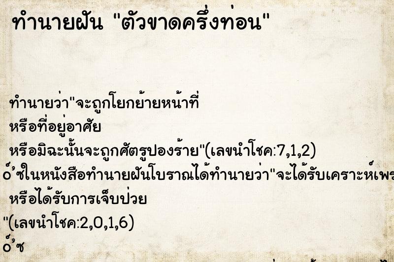 ทำนายฝัน ตัวขาดครึ่งท่อน