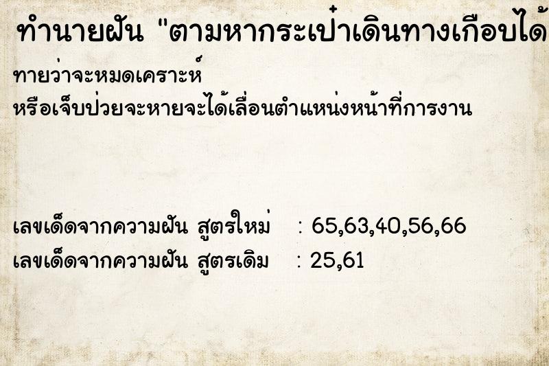 ทำนายฝันตามหากระเป๋าเดินทางเกือบได้ ทำนายฝันทำนายฝันตามหากระเป๋าเดินทางเกือบได้