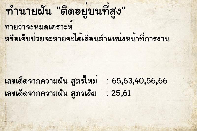 ทำนายฝันทำนายฝันติดอยู่บนที่สูง