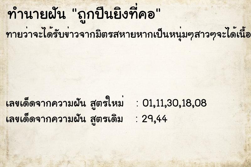 ทำนายฝัน ถูกปืนยิงที่คอ ทำนายฝัน ถูกปืนยิงที่คอ