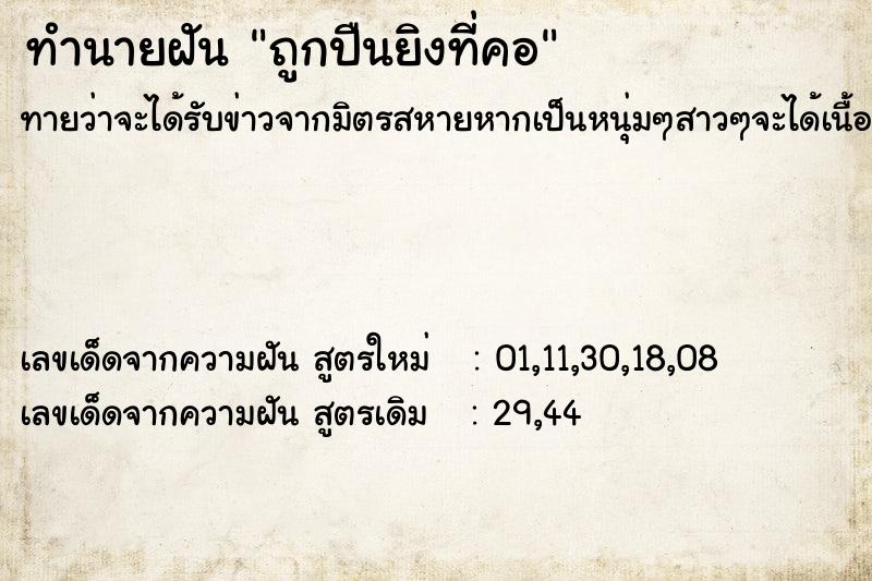 ทำนายฝัน ถูกปืนยิงที่คอ ตำราโบราณ แม่นที่สุดในโลก