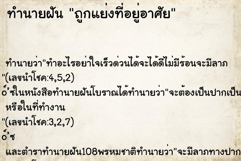 ทำนายฝัน ถูกแย่งที่อยู่อาศัย