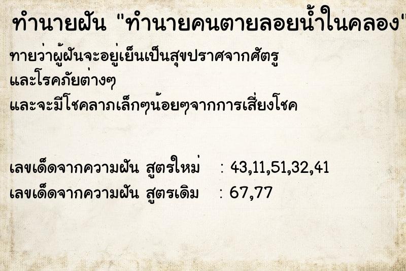 ทำนายฝันทำนายคนตายลอยน้ำในคลอง ทำนายฝันทำนายฝันทำนายคนตายลอยน้ำในคลอง
