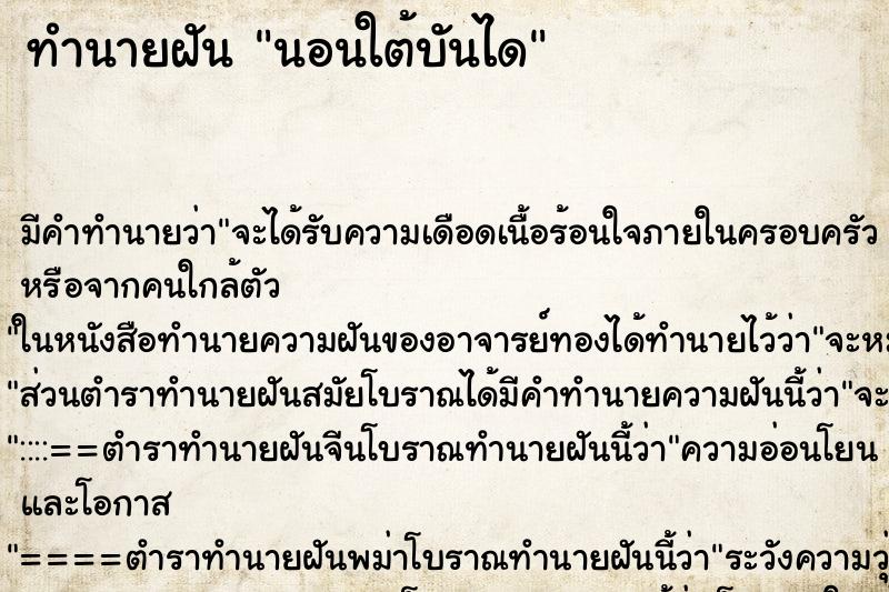 ทำนายฝัน นอนใต้บันได ทำนายฝัน นอนใต้บันได