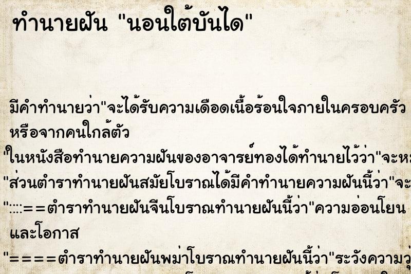 ทำนายฝัน นอนใต้บันได ตำราโบราณ แม่นที่สุดในโลก