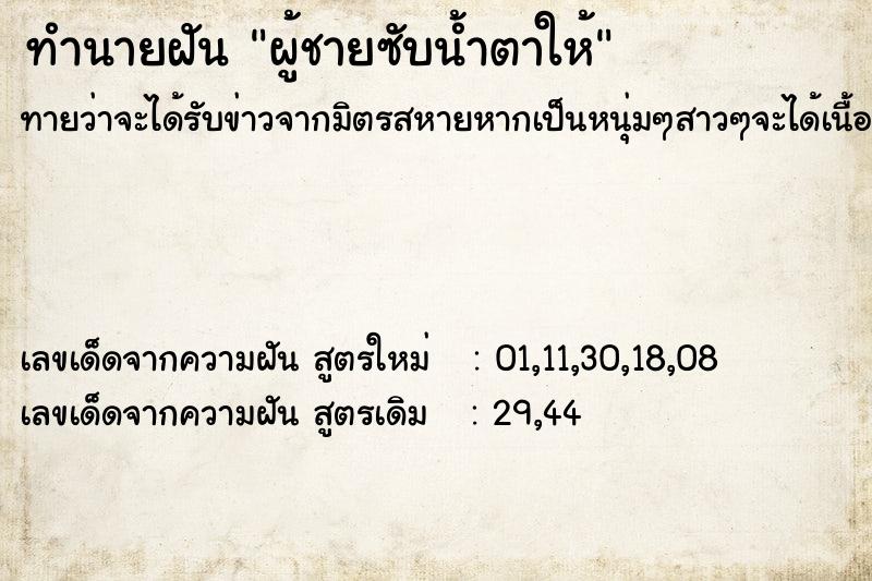 ทำนายฝันทำนายฝันผู้ชายซับน้ำตาให้