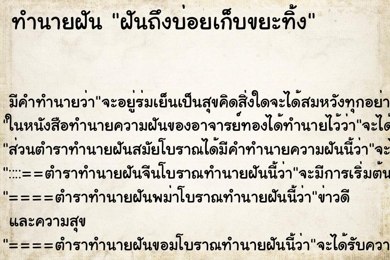 ทำนายฝันฝันถึงบ่อยเก็บขยะทิ้ง ทำนายฝันทำนายฝันฝันถึงบ่อยเก็บขยะทิ้ง