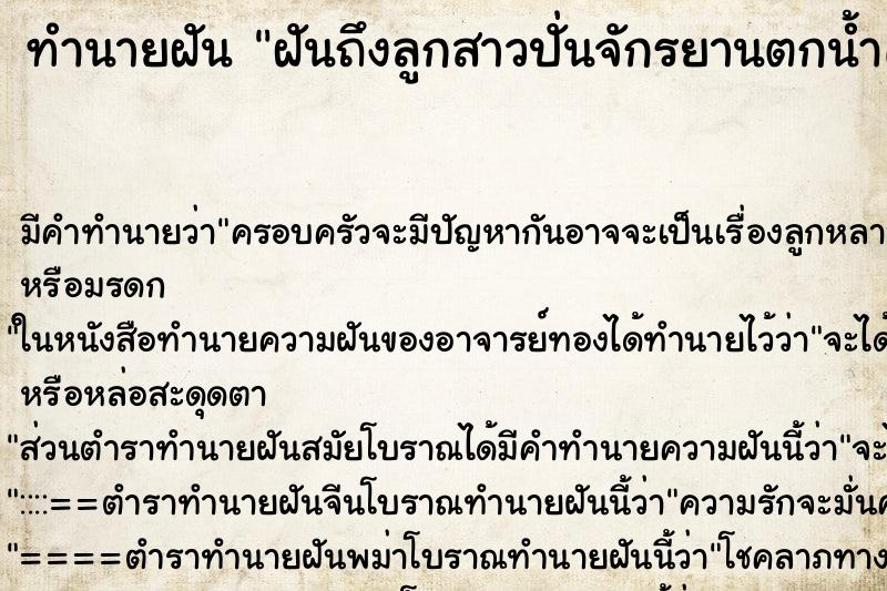 ทำนายฝันฝันถึงลูกสาวปั่นจักรยานตกน้ำคลอง ทำนายฝันทำนายฝันฝันถึงลูกสาวปั่นจักรยานตกน้ำคลอง