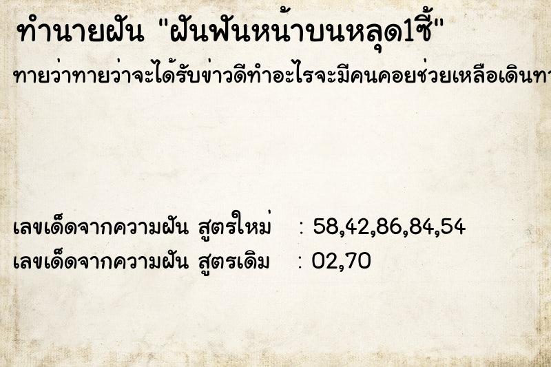 ทำนายฝันทำนายฝันฝันฟันหน้าบนหลุด1ซี้