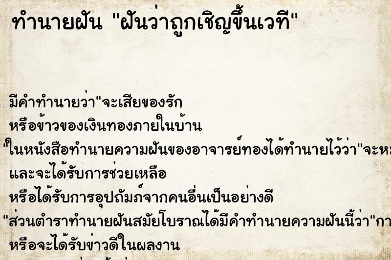 ทำนายฝัน ฝันว่าถูกเชิญขึ้นเวที ทำนายฝัน ฝันว่าถูกเชิญขึ้นเวที