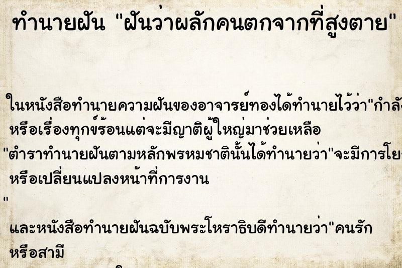 ทำนายฝันฝันว่าผลักคนตกจากที่สูงตาย ทำนายฝันทำนายฝันฝันว่าผลักคนตกจากที่สูงตาย
