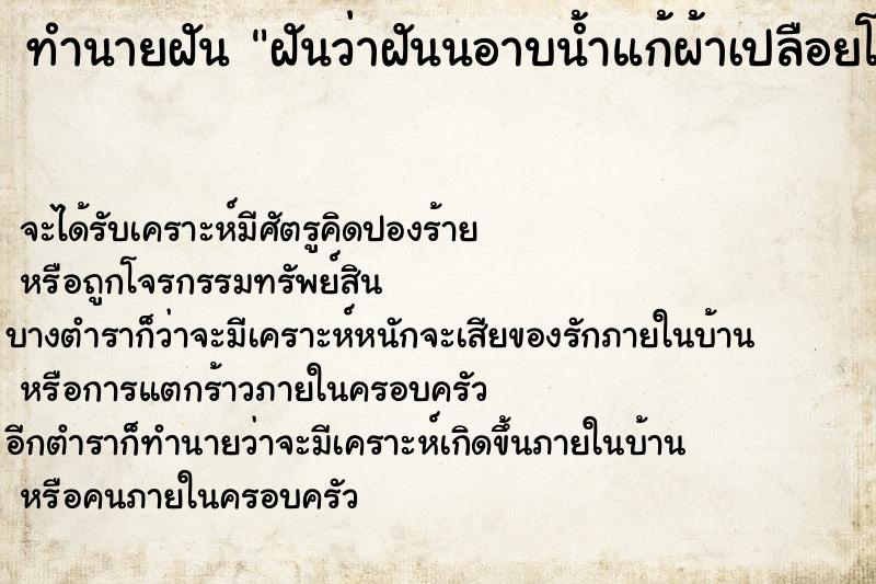 ทำนายฝันฝันว่าฝันนอาบน้ำแก้ผ้าเปลือยโป้มีคนแอบดู ทำนายฝันทำนายฝันฝันว่าฝันนอาบน้ำแก้ผ้าเปลือยโป้มีคนแอบดู