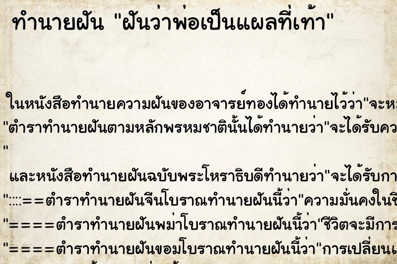 ทำนายฝันฝันว่าพ่อเป็นแผลที่เท้า ทำนายฝันทำนายฝันฝันว่าพ่อเป็นแผลที่เท้า