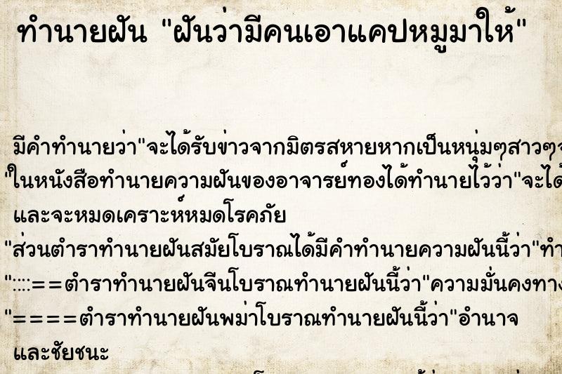 ทำนายฝันฝันว่ามีคนเอาแคปหมูมาให้ ทำนายฝันทำนายฝันฝันว่ามีคนเอาแคปหมูมาให้