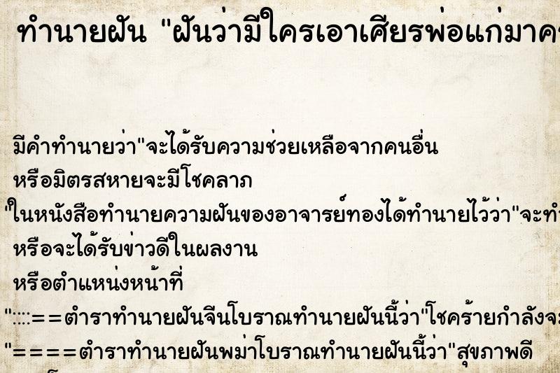 ทำนายฝัน ฝันว่ามีใครเอาเศียรพ่อแก่มาครอบหัวไห้ ทำนายฝัน ฝันว่ามีใครเอาเศียรพ่อแก่มาครอบหัวไห้