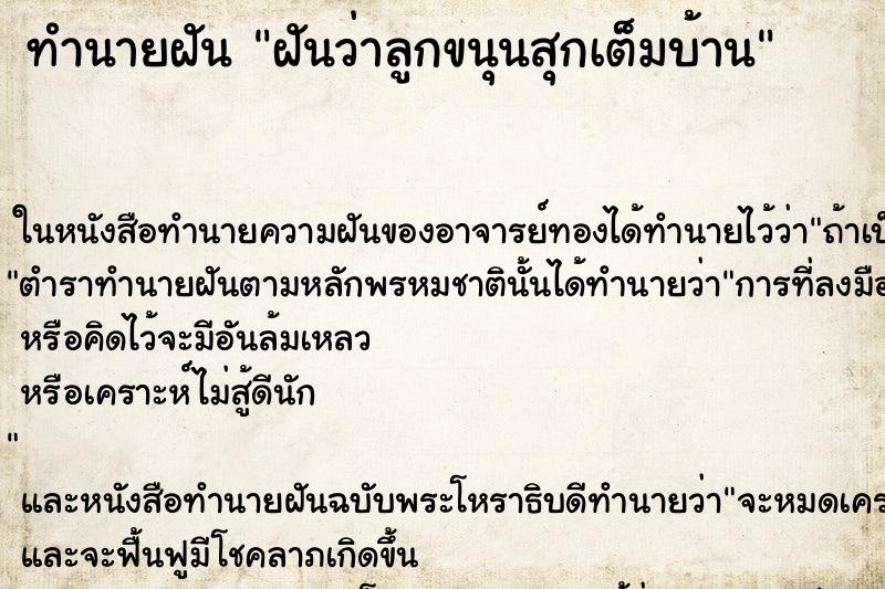 ทำนายฝันทำนายฝันฝันว่าลูกขนุนสุกเต็มบ้าน