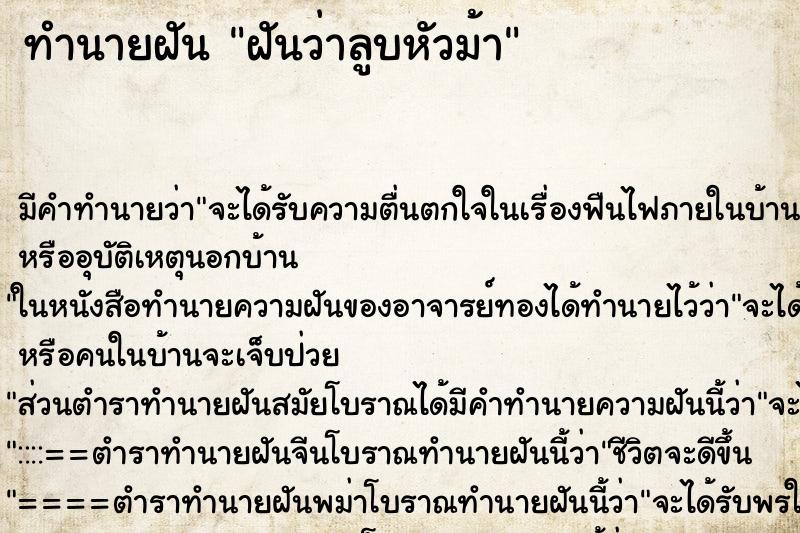 ทำนายฝัน ฝันว่าลูบหัวม้า ทำนายฝัน ฝันว่าลูบหัวม้า