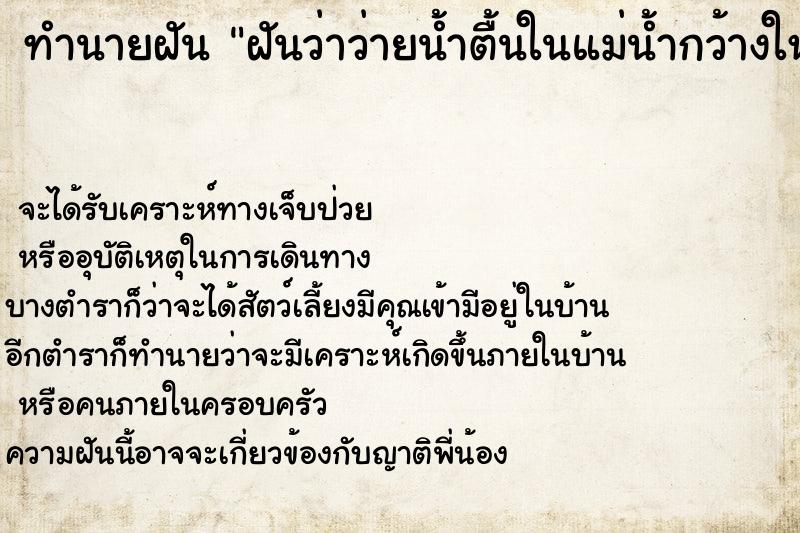 ทำนายฝันฝันว่าว่ายน้ำตื้นในแม่น้ำกว้างใหญ่ ทำนายฝันทำนายฝันฝันว่าว่ายน้ำตื้นในแม่น้ำกว้างใหญ่