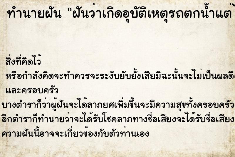 ทำนายฝันทำนายฝันฝันว่าเกิดอุบัติเหตุรถตกน้ำแต่ไม่เป็นอะใร