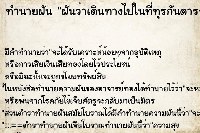 ทำนายฝัน ฝันว่าเดินทางไปในที่ทุรกันดารถนนแฉะ ทำนายฝัน ฝันว่าเดินทางไปในที่ทุรกันดารถนนแฉะ