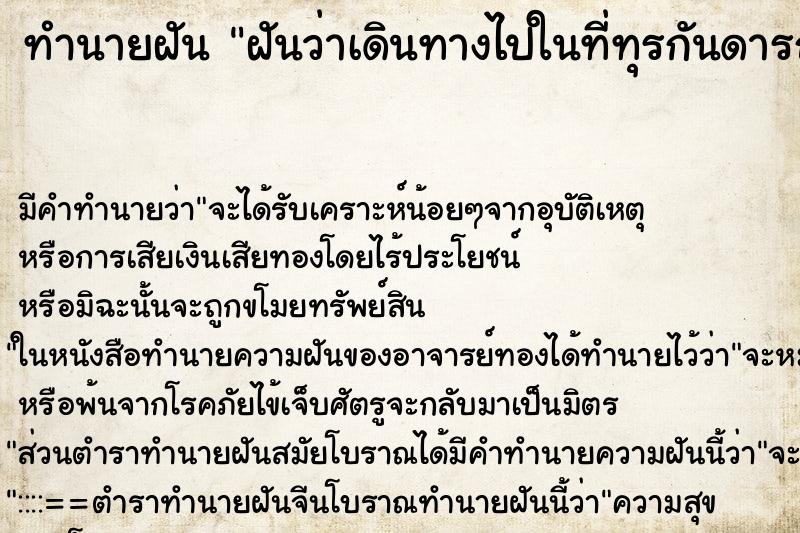 ทำนายฝัน ฝันว่าเดินทางไปในที่ทุรกันดารถนนแฉะ ตำราโบราณ แม่นที่สุดในโลก