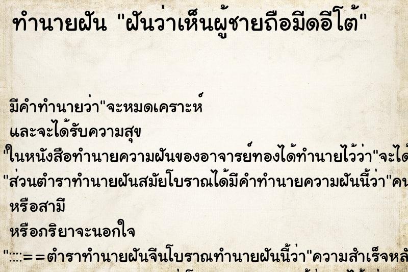 ทำนายฝันฝันว่าเห็นผู้ชายถือมีดอีโต้ ทำนายฝันทำนายฝันฝันว่าเห็นผู้ชายถือมีดอีโต้