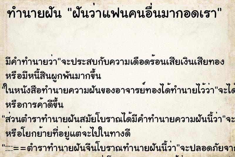 ทำนายฝัน ฝันว่าแฟนคนอื่นมากอดเรา ทำนายฝัน ฝันว่าแฟนคนอื่นมากอดเรา