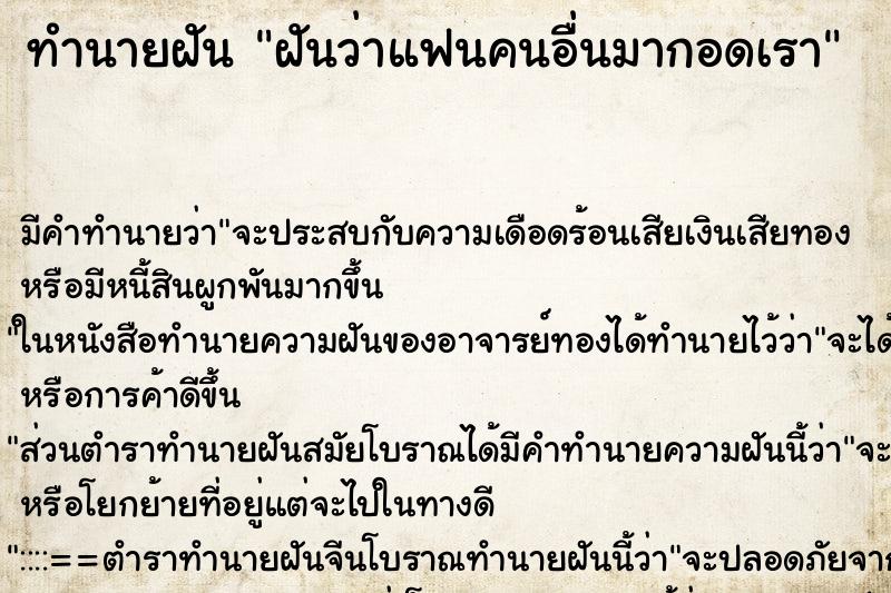 ทำนายฝัน ฝันว่าแฟนคนอื่นมากอดเรา ตำราโบราณ แม่นที่สุดในโลก