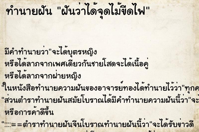 ทำนายฝันทำนายฝันฝันว่าได้จุดไม้ขีดไฟ