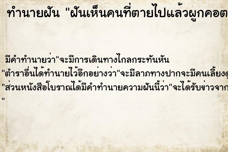ทำนายฝันทำนายฝันฝันเห็นคนที่ตายไปแล้วผูกคอตาย