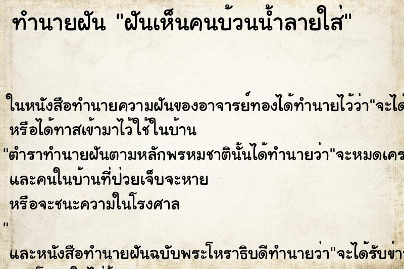 ทำนายฝันทำนายฝันฝันเห็นคนบ้วนน้ำลายใส่