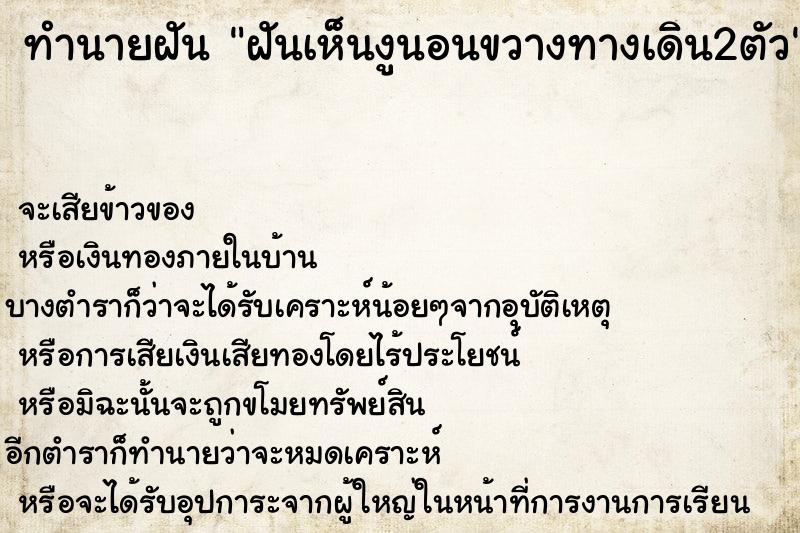 ทำนายฝันฝันเห็นงูนอนขวางทางเดิน2ตัว ทำนายฝันทำนายฝันฝันเห็นงูนอนขวางทางเดิน2ตัว