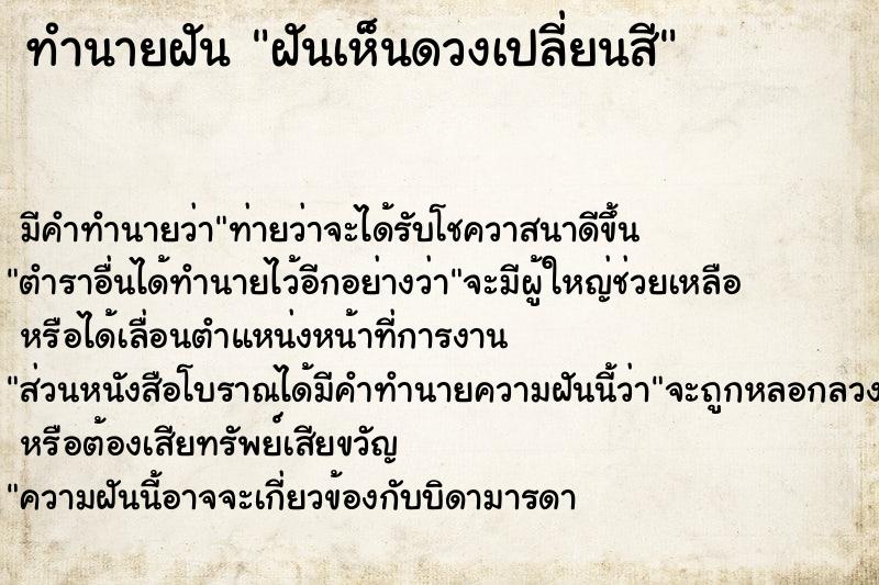 ทำนายฝัน ฝันเห็นดวงเปลี่ยนสี ทำนายฝัน ฝันเห็นดวงเปลี่ยนสี