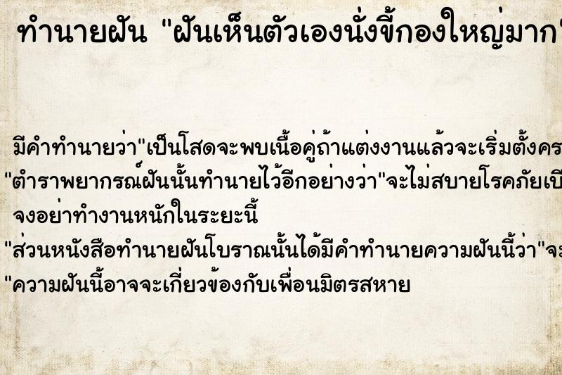 ทำนายฝัน ฝันเห็นตัวเองนั่งขี้กองใหญ่มาก ทำนายฝัน ฝันเห็นตัวเองนั่งขี้กองใหญ่มาก