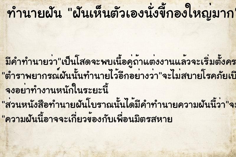 ทำนายฝัน ฝันเห็นตัวเองนั่งขี้กองใหญ่มาก ตำราโบราณ แม่นที่สุดในโลก