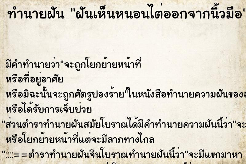 ทำนายฝัน ฝันเห็นหนอนไต่ออกจากนิ้วมือ ทำนายฝัน ฝันเห็นหนอนไต่ออกจากนิ้วมือ