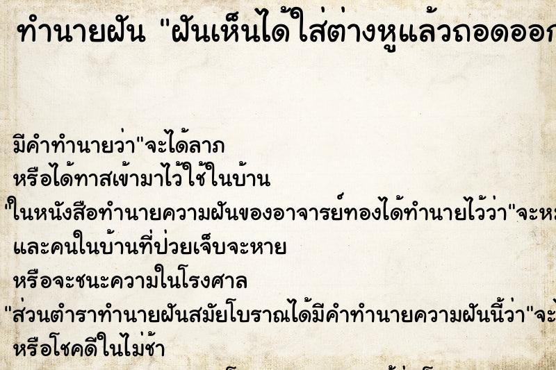 ทำนายฝันฝันเห็นได้ใส่ต่างหูแล้วถอดออก ทำนายฝันทำนายฝันฝันเห็นได้ใส่ต่างหูแล้วถอดออก