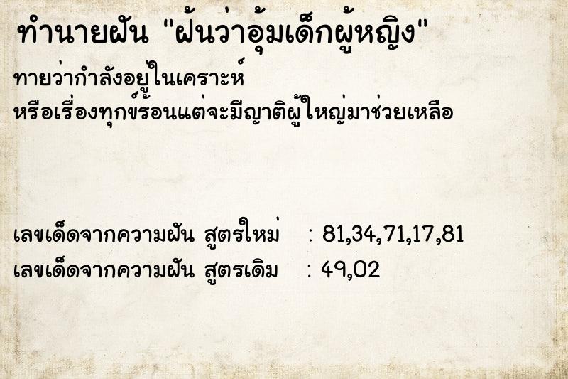 ทำนายฝันทำนายฝันฝ้นว่าอุ้มเด็กผู้หญิง