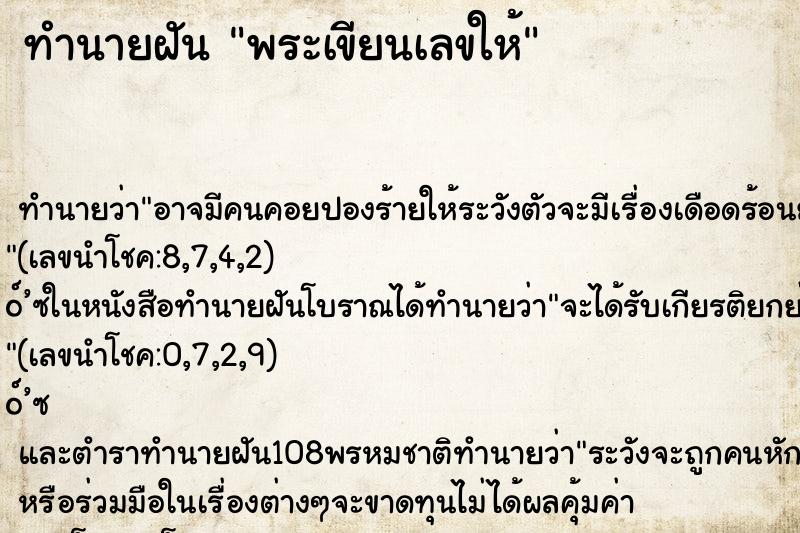 ทำนายฝันพระเขียนเลขให้ ทำนายฝันทำนายฝันพระเขียนเลขให้