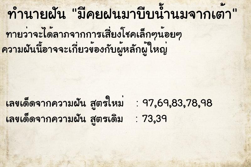 ทำนายฝันมีคยฝนมาบีบน้ำนมจากเต้า ทำนายฝันทำนายฝันมีคยฝนมาบีบน้ำนมจากเต้า