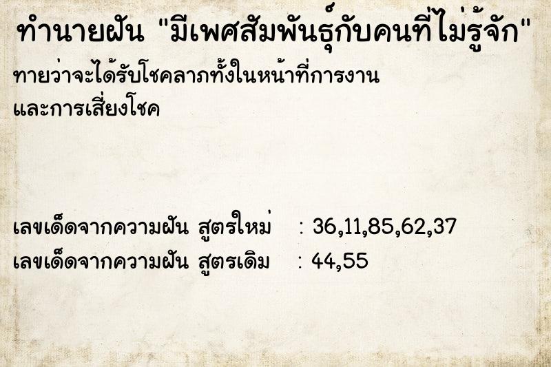 ทำนายฝันทำนายฝันมีเพศสัมพันธุ์กับคนที่ไม่รู้จัก