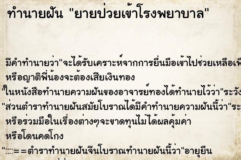 ทำนายฝัน ยายป่วยเข้าโรงพยาบาล ทำนายฝัน ยายป่วยเข้าโรงพยาบาล